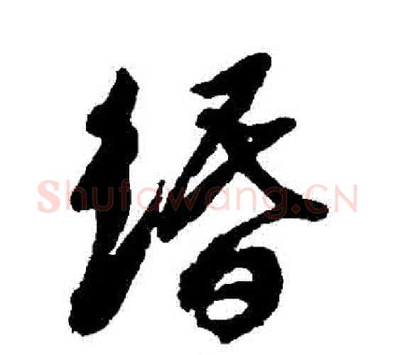緡字徐渭毛笔行书书法写法,摘自徐渭毛笔行书书法作品