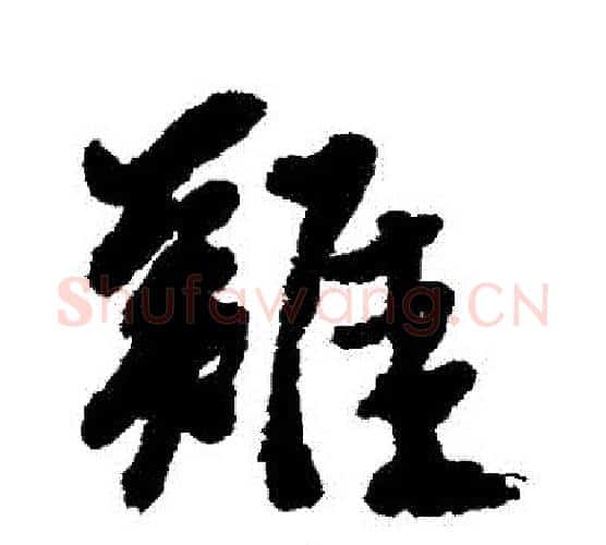 難字徐渭毛笔行书书法写法,摘自徐渭毛笔行书书法作品