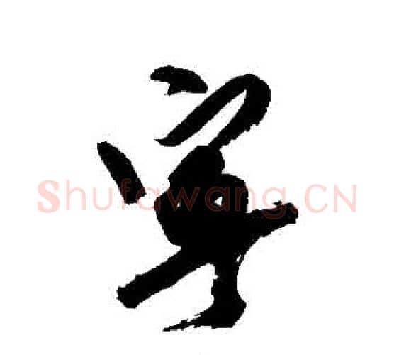 寧字徐渭毛笔行书书法写法,摘自徐渭毛笔行书书法作品