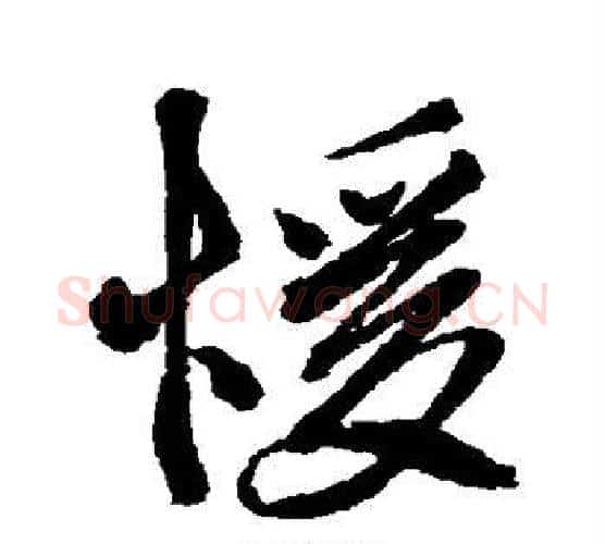 暖字徐渭毛笔行书书法写法,摘自徐渭毛笔行书书法作品