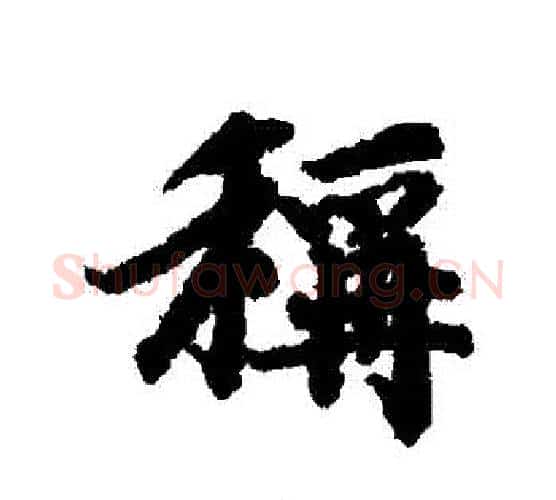 稱字赵孟頫毛笔行书书法写法,摘自赵孟頫毛笔行书书法作品