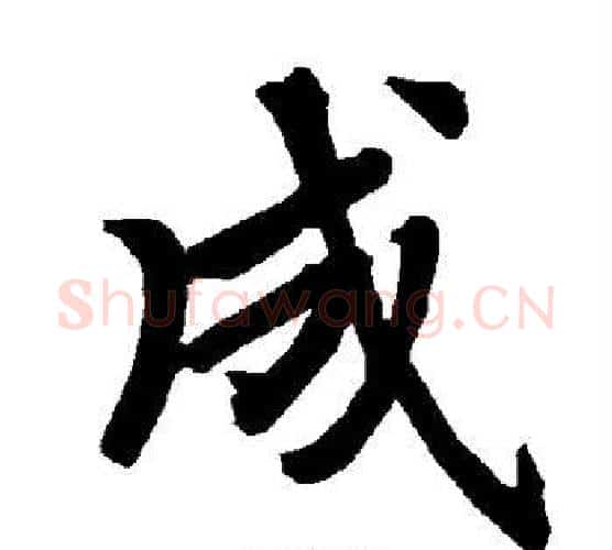成字赵孟頫毛笔行书书法写法,摘自赵孟頫毛笔行书书法作品