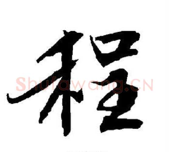 程字赵孟頫毛笔行书书法写法,摘自赵孟頫毛笔行书书法作品