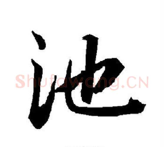 池字赵孟頫毛笔行书书法写法,摘自赵孟頫毛笔行书书法作品
