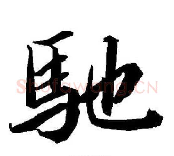 驰字赵孟頫毛笔行书书法写法,摘自赵孟頫毛笔行书书法作品