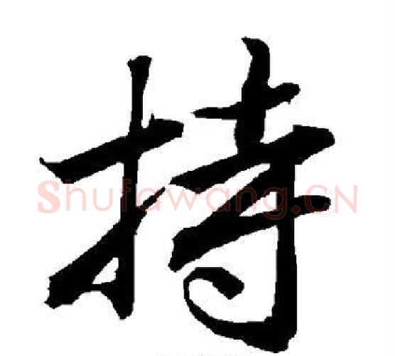 持字赵孟頫毛笔行书书法写法,摘自赵孟頫毛笔行书书法作品