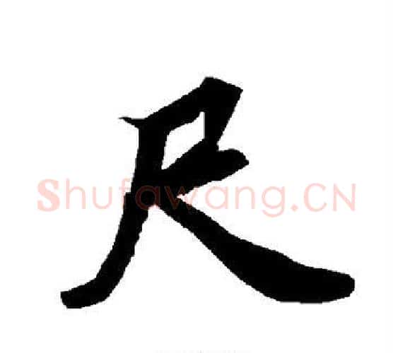 尺字赵孟頫毛笔行书书法写法,摘自赵孟頫毛笔行书书法作品