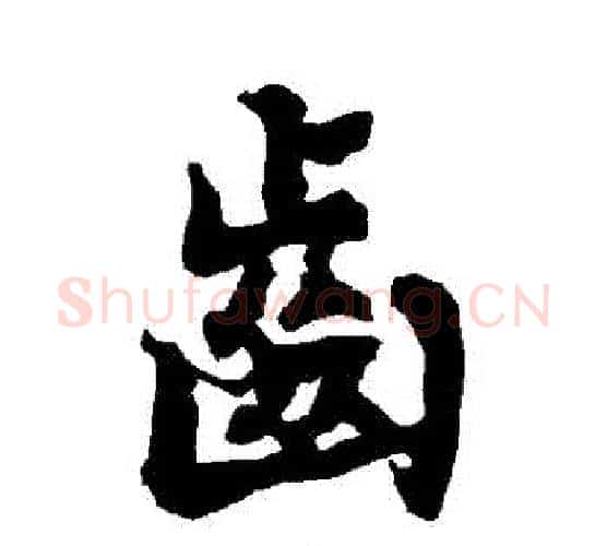 齒字赵孟頫毛笔行书书法写法,摘自赵孟頫毛笔行书书法作品