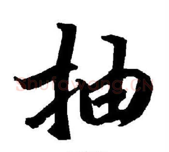 抽字赵孟頫毛笔行书书法写法,摘自赵孟頫毛笔行书书法作品