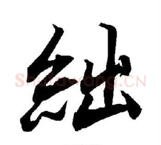 绌字赵孟頫毛笔行书书法写法,摘自赵孟頫毛笔行书书法作品