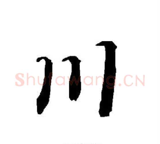 川字赵孟頫毛笔行书书法写法,摘自赵孟頫毛笔行书书法作品