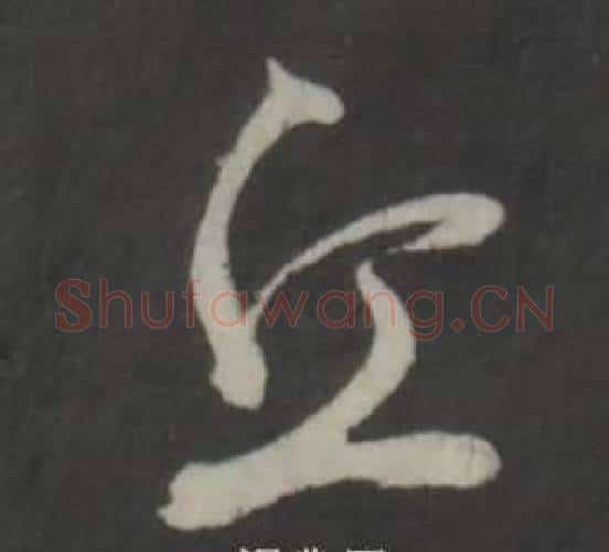丘字董其昌毛笔行书书法写法,摘自仿柳公权书兰亭诗