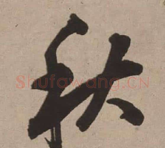 秋字董其昌毛笔行书书法写法,摘自白羽扇赋