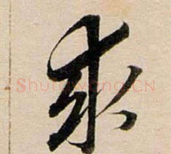 求字董其昌毛笔行书书法写法,摘自东方朔答客难并自书诗卷