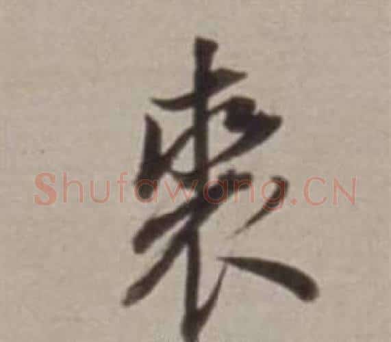 裘字董其昌毛笔行书书法写法,摘自许文穆公墓祠记卷