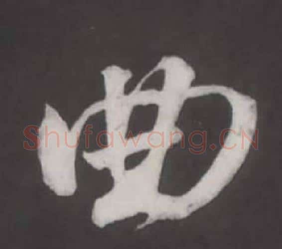 曲字董其昌毛笔行书书法写法,摘自仿柳公权书兰亭诗