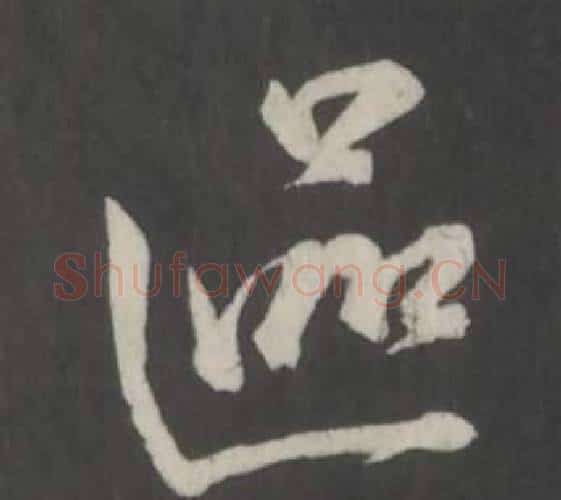區字董其昌毛笔行书书法写法,摘自仿柳公权书兰亭诗