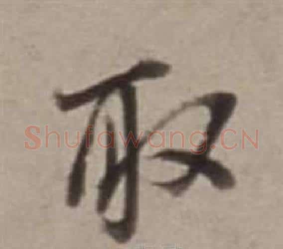 取字董其昌毛笔行书书法写法,摘自许文穆公墓祠记卷