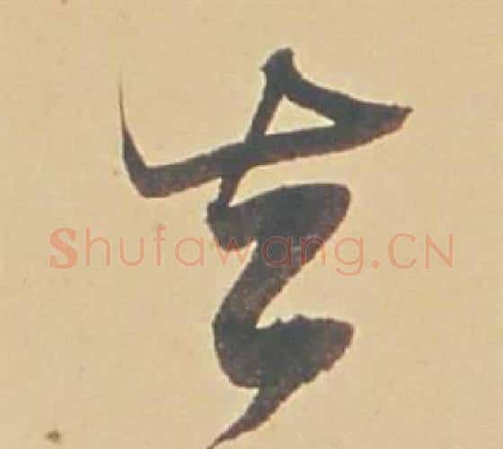 去字董其昌毛笔行书书法写法,摘自苏轼醉翁操册