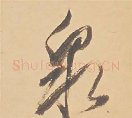 泉字董其昌毛笔行书书法写法,摘自苏轼醉翁操册