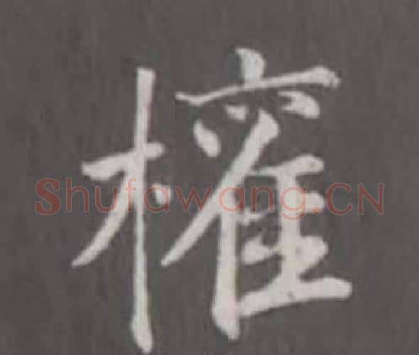 權字董其昌毛笔行书书法写法,摘自仿柳公权书兰亭诗