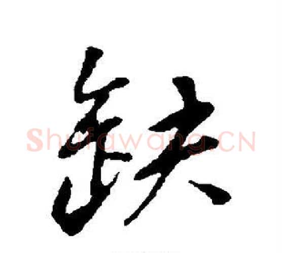 缺字董其昌毛笔行书书法写法,摘自董其昌毛笔行书书法作品