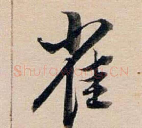 雀字董其昌毛笔行书书法写法,摘自东方朔答客难并自书诗卷
