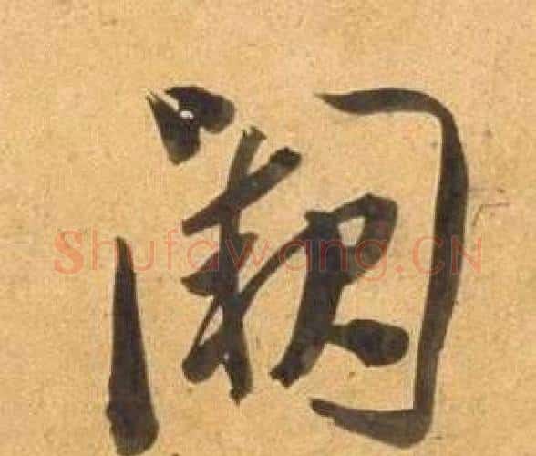 闕字董其昌毛笔行书书法写法,摘自宋之问诗