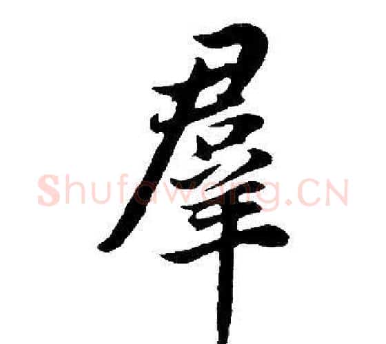 群字董其昌毛笔行书书法写法,摘自邵康节先生自署无名公传
