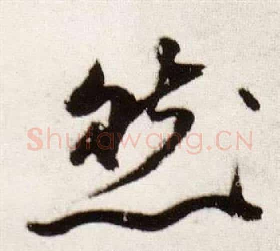 然字董其昌毛笔行书书法写法,摘自临颜真卿蔡明远帖
