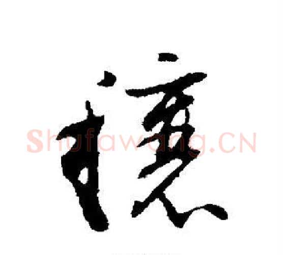 穰字董其昌毛笔行书书法写法,摘自董其昌毛笔行书书法作品