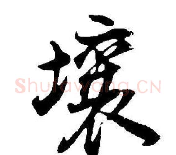 壤字董其昌毛笔行书书法写法,摘自邵康节先生自署无名公传