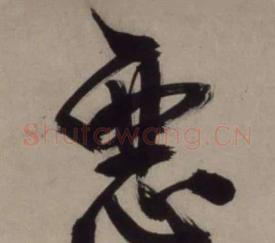 惡字王守仁毛笔行书书法写法,摘自铜陵观铁船歌卷