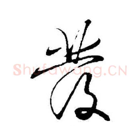發字王守仁毛笔行书书法写法,摘自王守仁毛笔行书书法作品