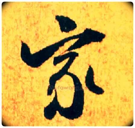 家毛笔行书写法,摘自宋米芾苏太简参政帖