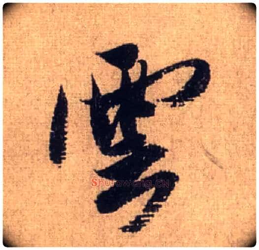 云毛笔行书写法,摘自宋米芾三吴帖