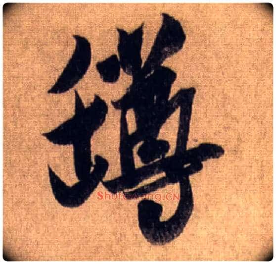 罇毛笔行书写法,摘自宋米芾三吴帖
