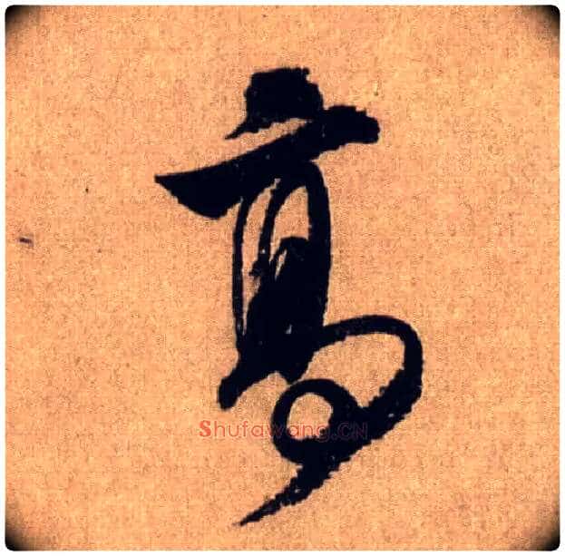 高毛笔行书写法,摘自宋米芾三吴帖