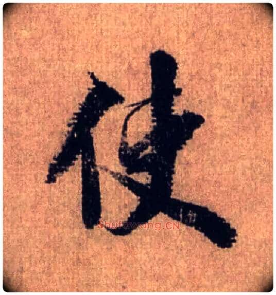 使毛笔行书写法,摘自宋米芾三吴帖