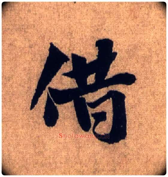 借毛笔行书写法,摘自宋米芾三吴帖