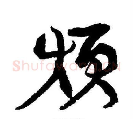 烦字康有为毛笔行书书法写法,摘自康有为毛笔行书书法作品