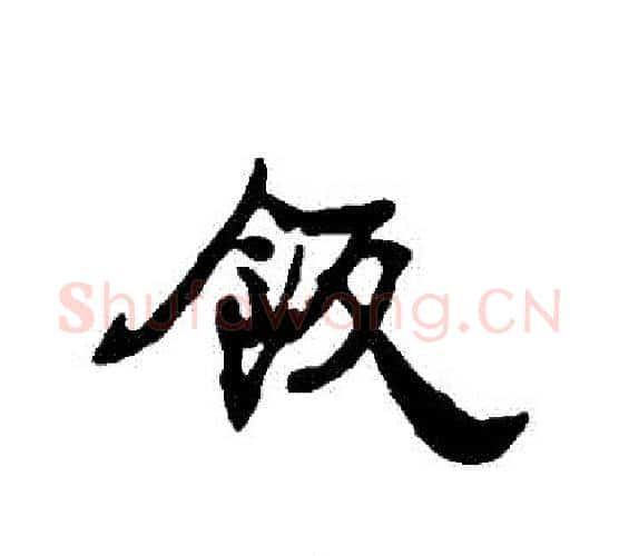 飯字康有为毛笔行书书法写法,摘自康有为毛笔行书书法作品