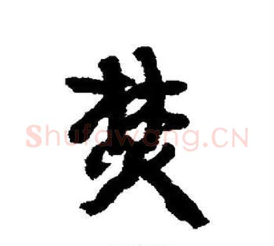 焚字康有为毛笔行书书法写法,摘自康有为毛笔行书书法作品