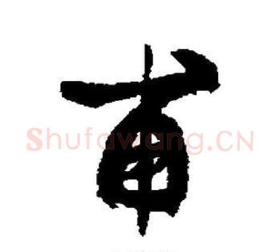 甫字康有为毛笔行书书法写法,摘自康有为毛笔行书书法作品
