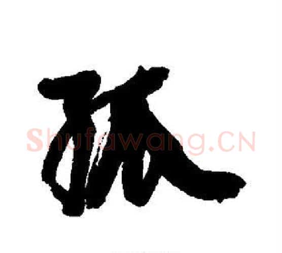 孤字康有为毛笔行书书法写法,摘自康有为毛笔行书书法作品