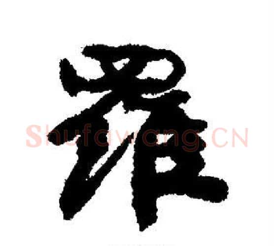 罗字康有为毛笔行书书法写法,摘自康有为毛笔行书书法作品