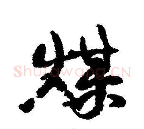 煤字康有为毛笔行书书法写法,摘自康有为毛笔行书书法作品