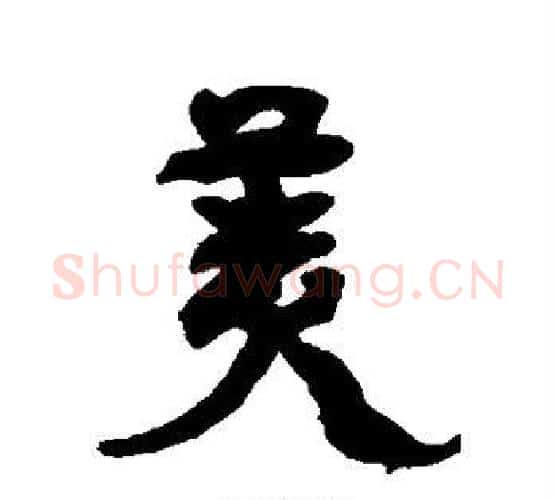 美字康有为毛笔行书书法写法,摘自康有为毛笔行书书法作品