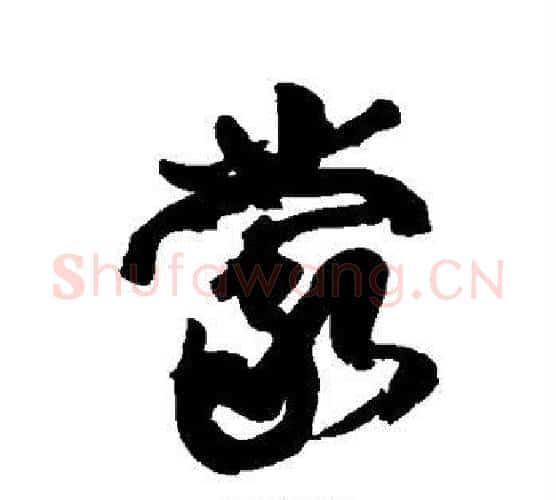 蒙字康有为毛笔行书书法写法,摘自康有为毛笔行书书法作品
