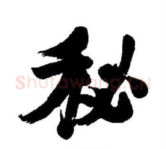 秘字康有为毛笔行书书法写法,摘自康有为毛笔行书书法作品